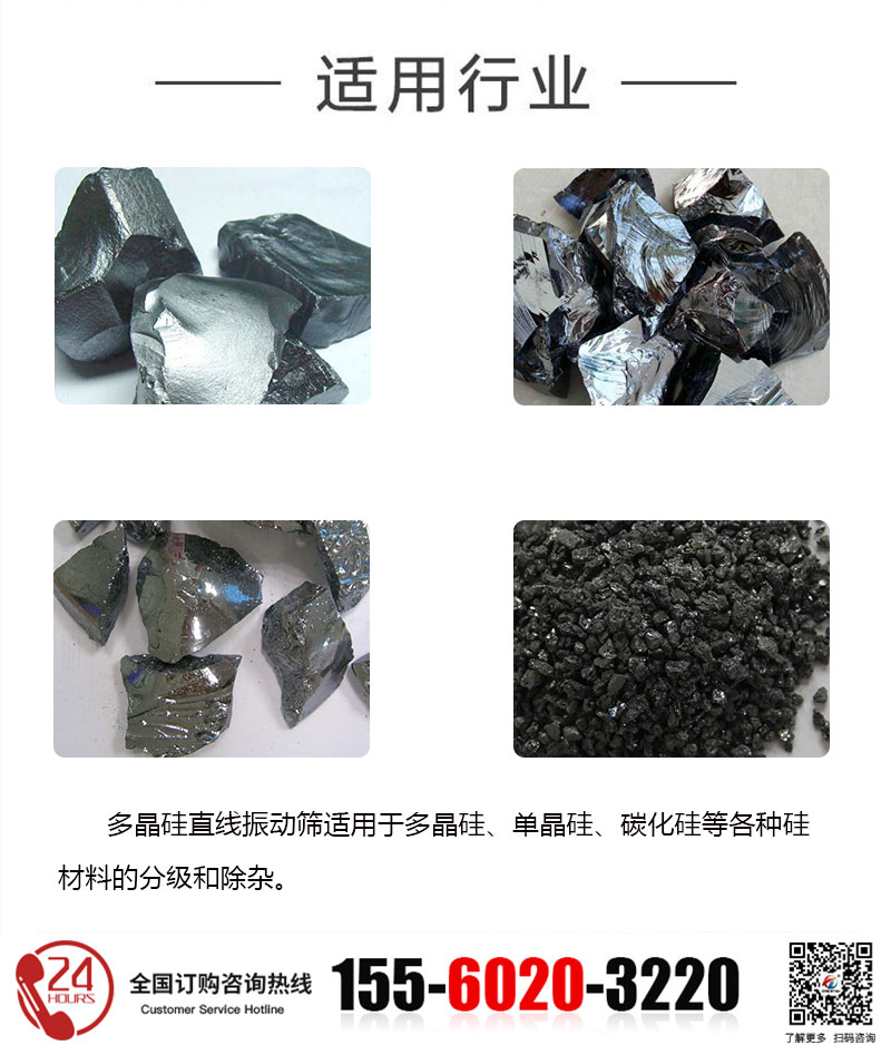 多晶硅直線篩的適用行業