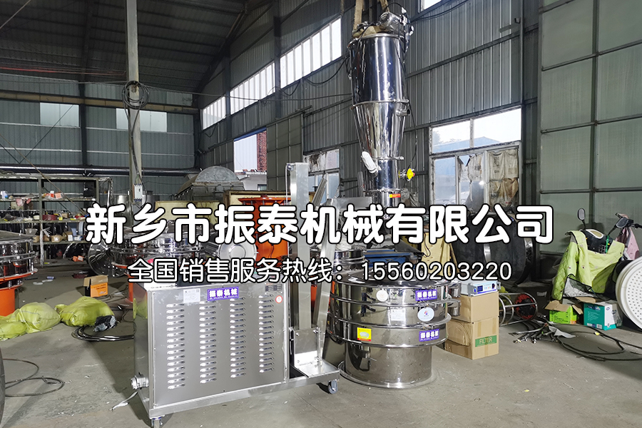 真空上料機與振動篩粉機配套